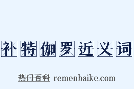 补特伽罗近义词是什么意思的图片